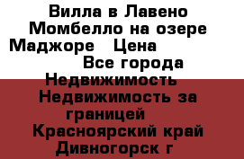 Вилла в Лавено-Момбелло на озере Маджоре › Цена ­ 364 150 000 - Все города Недвижимость » Недвижимость за границей   . Красноярский край,Дивногорск г.